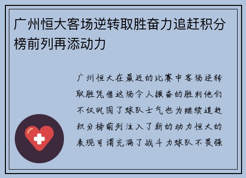 广州恒大客场逆转取胜奋力追赶积分榜前列再添动力