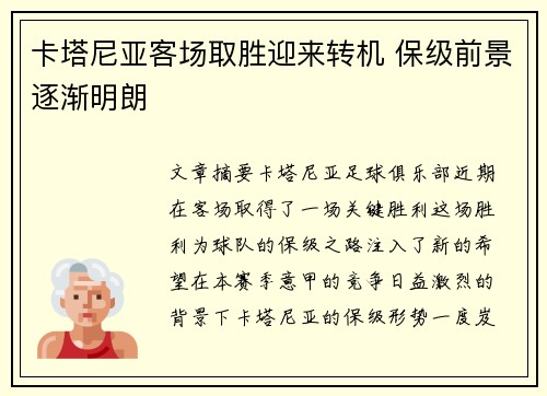 卡塔尼亚客场取胜迎来转机 保级前景逐渐明朗