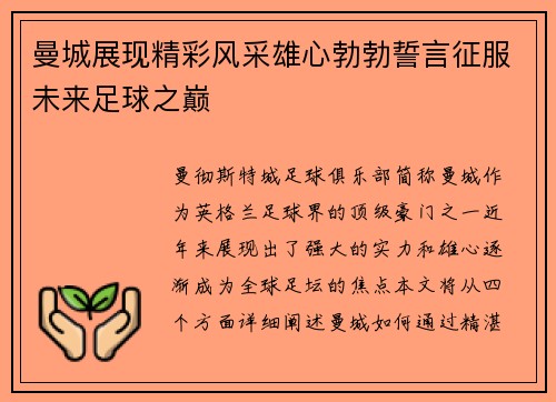 曼城展现精彩风采雄心勃勃誓言征服未来足球之巅