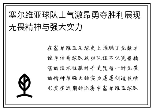 塞尔维亚球队士气激昂勇夺胜利展现无畏精神与强大实力