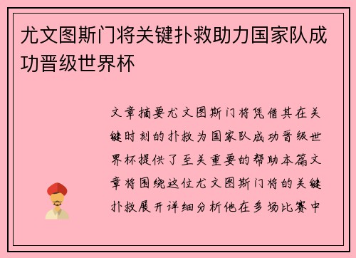 尤文图斯门将关键扑救助力国家队成功晋级世界杯