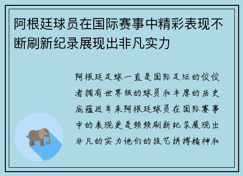 阿根廷球员在国际赛事中精彩表现不断刷新纪录展现出非凡实力
