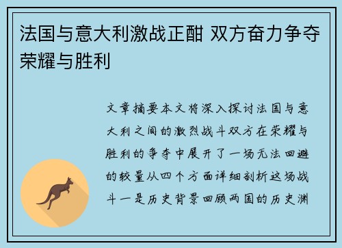 法国与意大利激战正酣 双方奋力争夺荣耀与胜利
