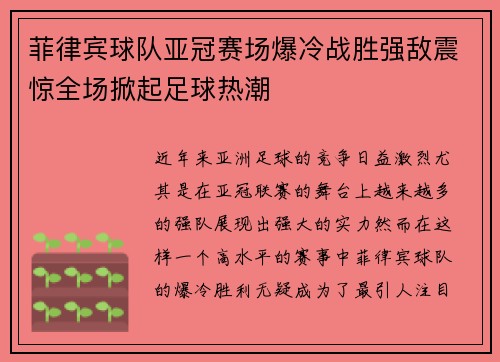 菲律宾球队亚冠赛场爆冷战胜强敌震惊全场掀起足球热潮