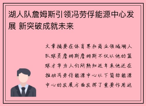 湖人队詹姆斯引领冯劳俘能源中心发展 新突破成就未来