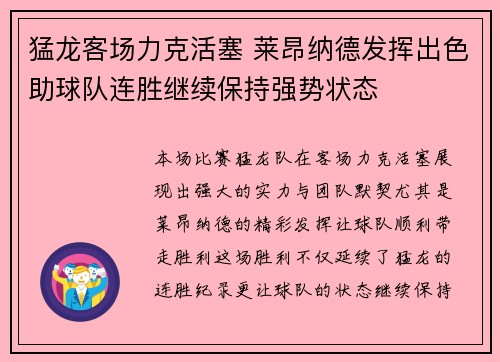 猛龙客场力克活塞 莱昂纳德发挥出色助球队连胜继续保持强势状态