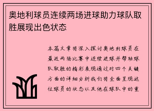 奥地利球员连续两场进球助力球队取胜展现出色状态