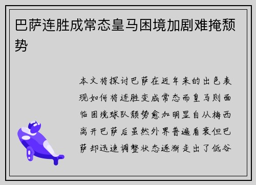 巴萨连胜成常态皇马困境加剧难掩颓势