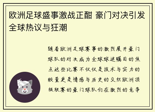 欧洲足球盛事激战正酣 豪门对决引发全球热议与狂潮