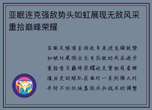 亚眠连克强敌势头如虹展现无敌风采重拾巅峰荣耀