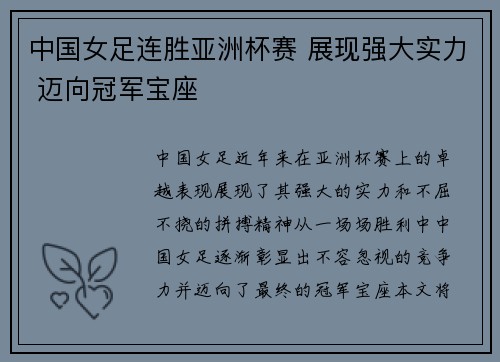 中国女足连胜亚洲杯赛 展现强大实力 迈向冠军宝座