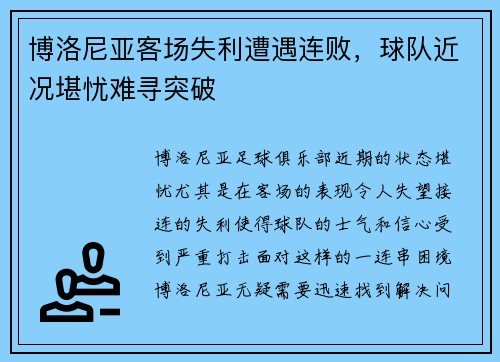 博洛尼亚客场失利遭遇连败，球队近况堪忧难寻突破