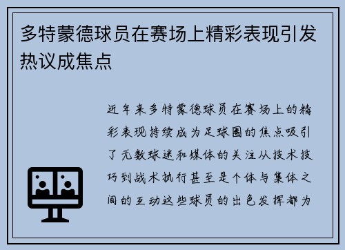 多特蒙德球员在赛场上精彩表现引发热议成焦点