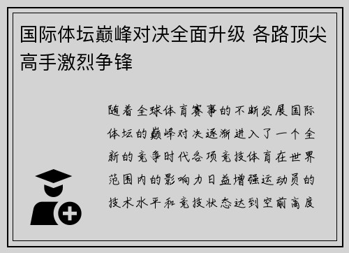 国际体坛巅峰对决全面升级 各路顶尖高手激烈争锋