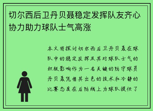 切尔西后卫丹贝聂稳定发挥队友齐心协力助力球队士气高涨
