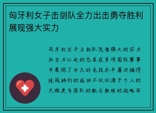 匈牙利女子击剑队全力出击勇夺胜利展现强大实力
