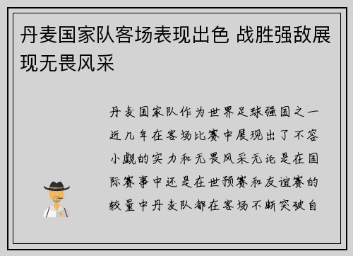 丹麦国家队客场表现出色 战胜强敌展现无畏风采