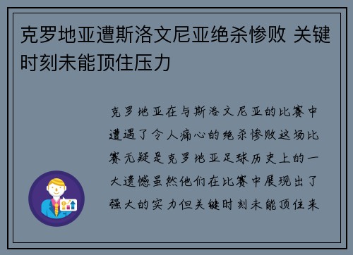 克罗地亚遭斯洛文尼亚绝杀惨败 关键时刻未能顶住压力