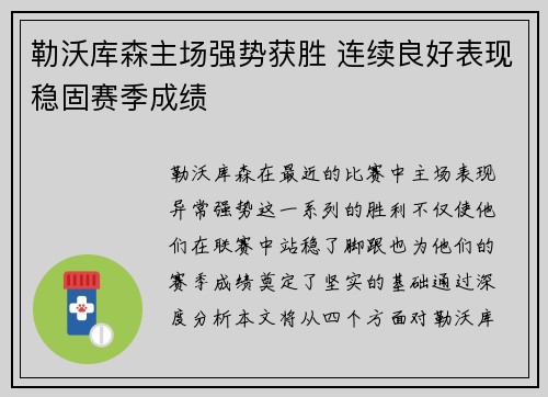 勒沃库森主场强势获胜 连续良好表现稳固赛季成绩
