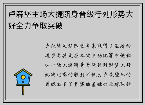 卢森堡主场大捷跻身晋级行列形势大好全力争取突破