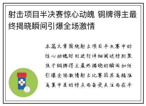 射击项目半决赛惊心动魄 铜牌得主最终揭晓瞬间引爆全场激情