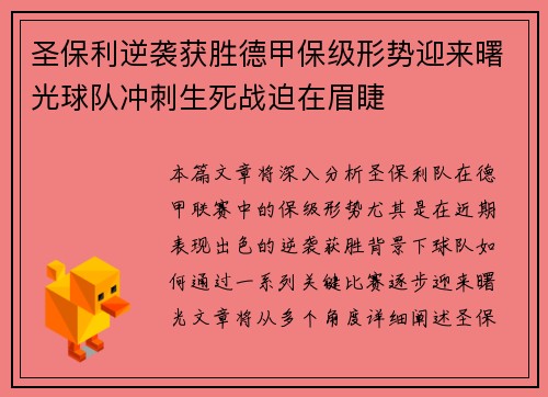 圣保利逆袭获胜德甲保级形势迎来曙光球队冲刺生死战迫在眉睫