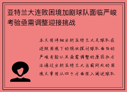 亚特兰大连败困境加剧球队面临严峻考验亟需调整迎接挑战