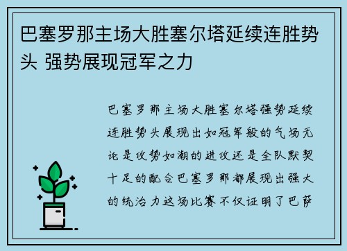 巴塞罗那主场大胜塞尔塔延续连胜势头 强势展现冠军之力