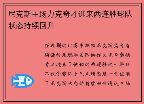 尼克斯主场力克奇才迎来两连胜球队状态持续回升