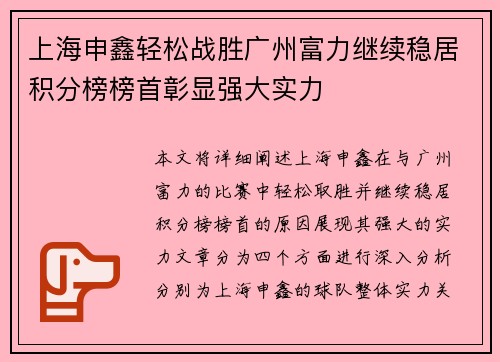 上海申鑫轻松战胜广州富力继续稳居积分榜榜首彰显强大实力