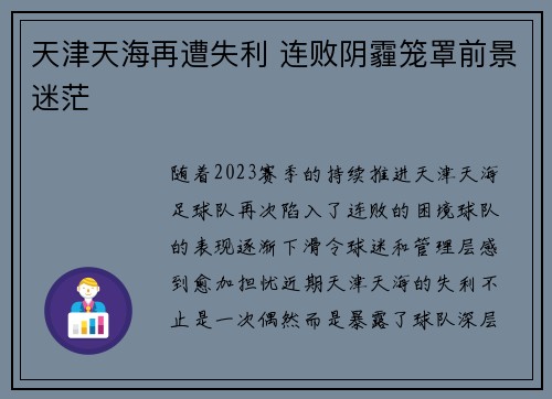 天津天海再遭失利 连败阴霾笼罩前景迷茫