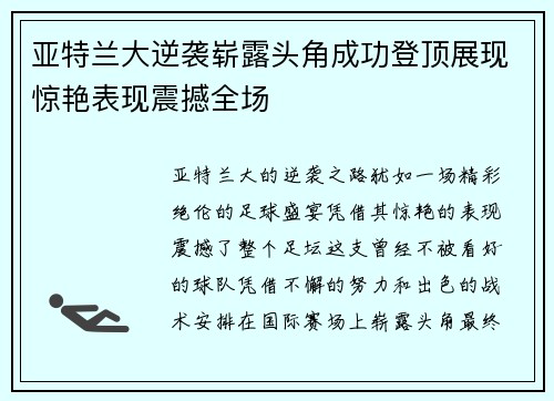 亚特兰大逆袭崭露头角成功登顶展现惊艳表现震撼全场
