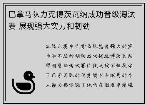巴拿马队力克博茨瓦纳成功晋级淘汰赛 展现强大实力和韧劲