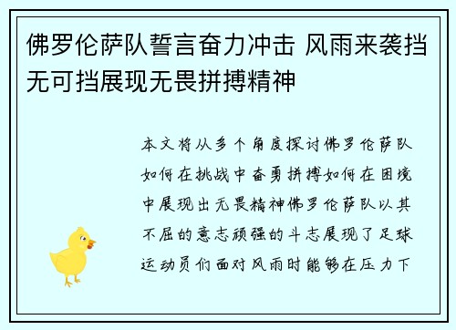 佛罗伦萨队誓言奋力冲击 风雨来袭挡无可挡展现无畏拼搏精神