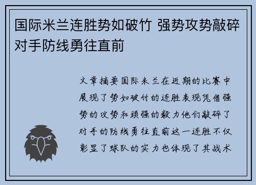 国际米兰连胜势如破竹 强势攻势敲碎对手防线勇往直前