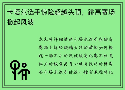 卡塔尔选手惊险超越头顶，跳高赛场掀起风波