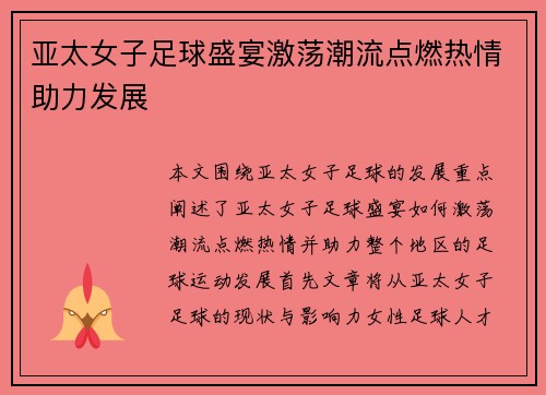 亚太女子足球盛宴激荡潮流点燃热情助力发展