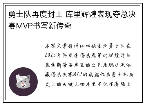 勇士队再度封王 库里辉煌表现夺总决赛MVP书写新传奇