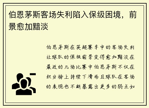 伯恩茅斯客场失利陷入保级困境，前景愈加黯淡