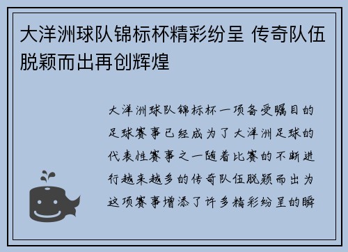 大洋洲球队锦标杯精彩纷呈 传奇队伍脱颖而出再创辉煌