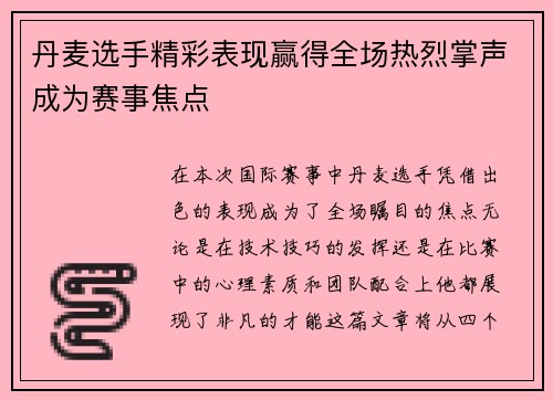 丹麦选手精彩表现赢得全场热烈掌声成为赛事焦点