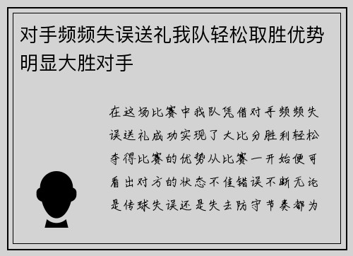 对手频频失误送礼我队轻松取胜优势明显大胜对手