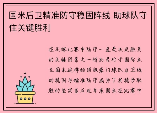 国米后卫精准防守稳固阵线 助球队守住关键胜利