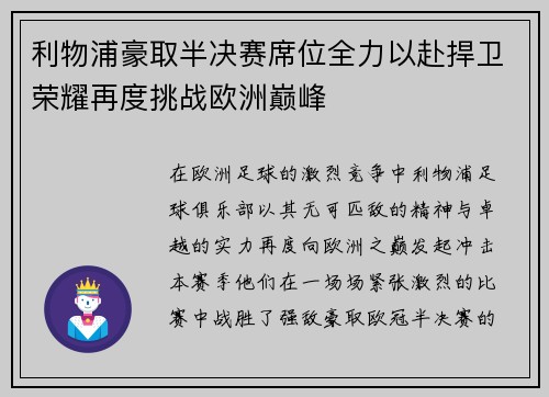 利物浦豪取半决赛席位全力以赴捍卫荣耀再度挑战欧洲巅峰