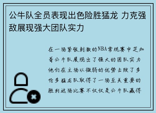 公牛队全员表现出色险胜猛龙 力克强敌展现强大团队实力
