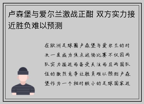 卢森堡与爱尔兰激战正酣 双方实力接近胜负难以预测
