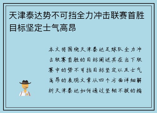 天津泰达势不可挡全力冲击联赛首胜目标坚定士气高昂