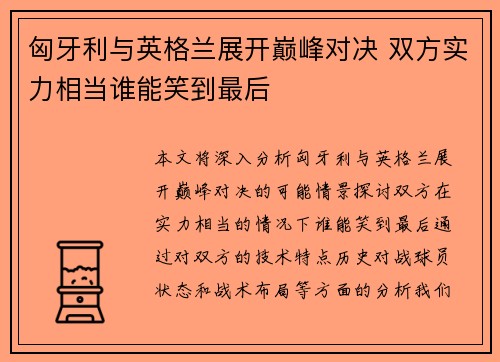 匈牙利与英格兰展开巅峰对决 双方实力相当谁能笑到最后