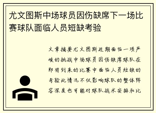 尤文图斯中场球员因伤缺席下一场比赛球队面临人员短缺考验