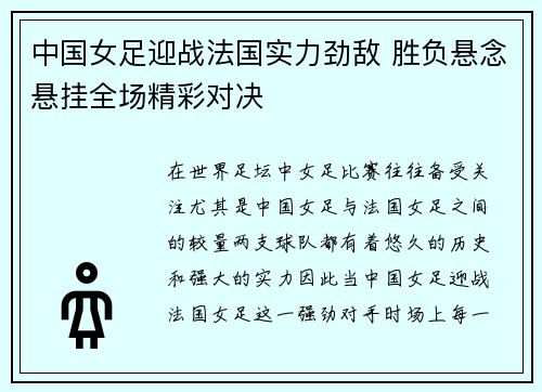 中国女足迎战法国实力劲敌 胜负悬念悬挂全场精彩对决